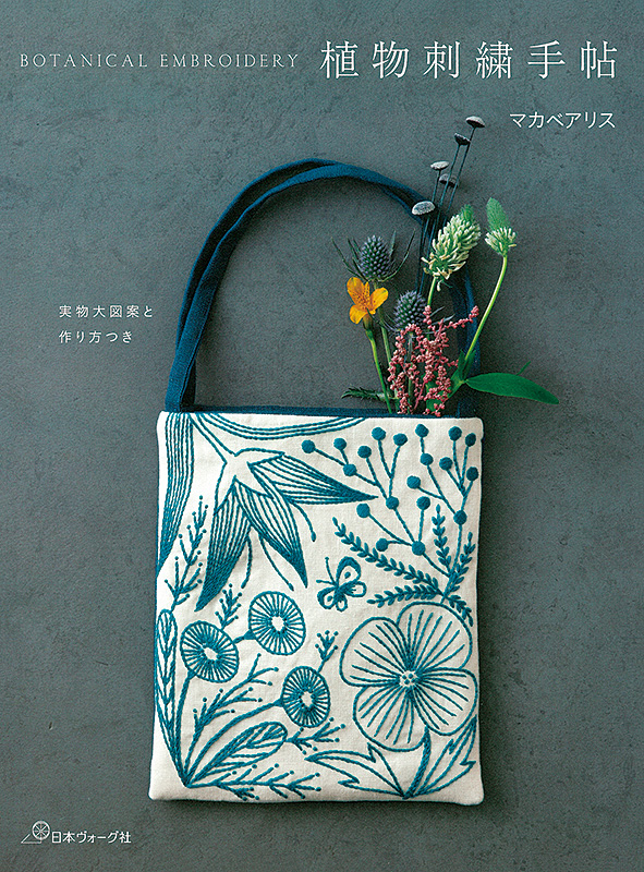 植物刺繍手帖 実物大図案と作り方つき 本 手づくりタウン 日本ヴォーグ社