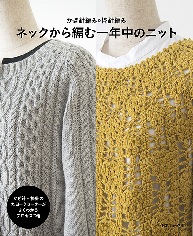 かぎ針編み 棒針編み ネックから編む一年中のニット 本 手づくりタウン 日本ヴォーグ社