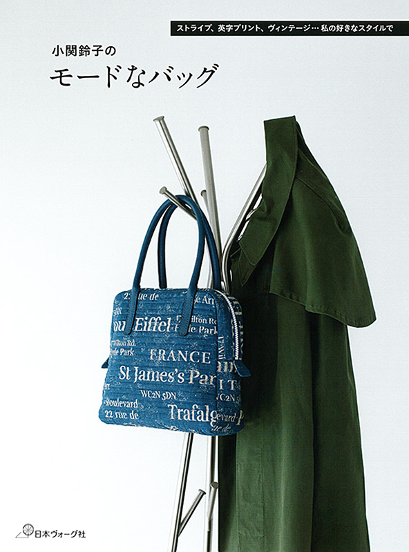 小関鈴子のモードなバッグ