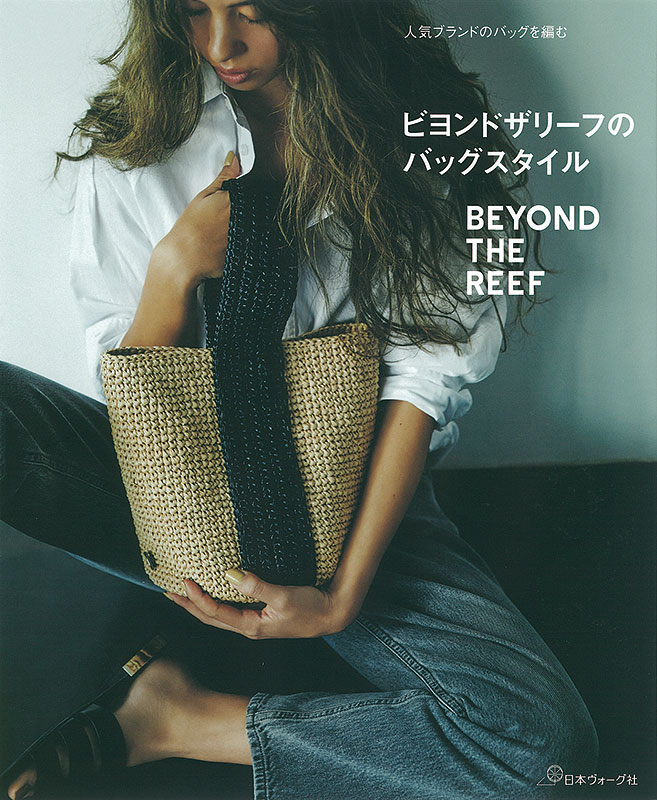 人気ブランドのバッグを編む ビヨンドザリーフのバッグスタイル: 本