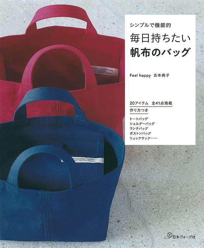 シンプルで機能的 毎日持ちたい帆布のバッグ: 本｜手づくりタウン by 日本ヴォーグ社