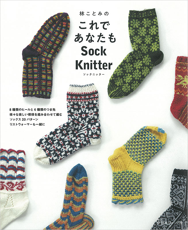 林ことみのこれであなたも Sock Knitter