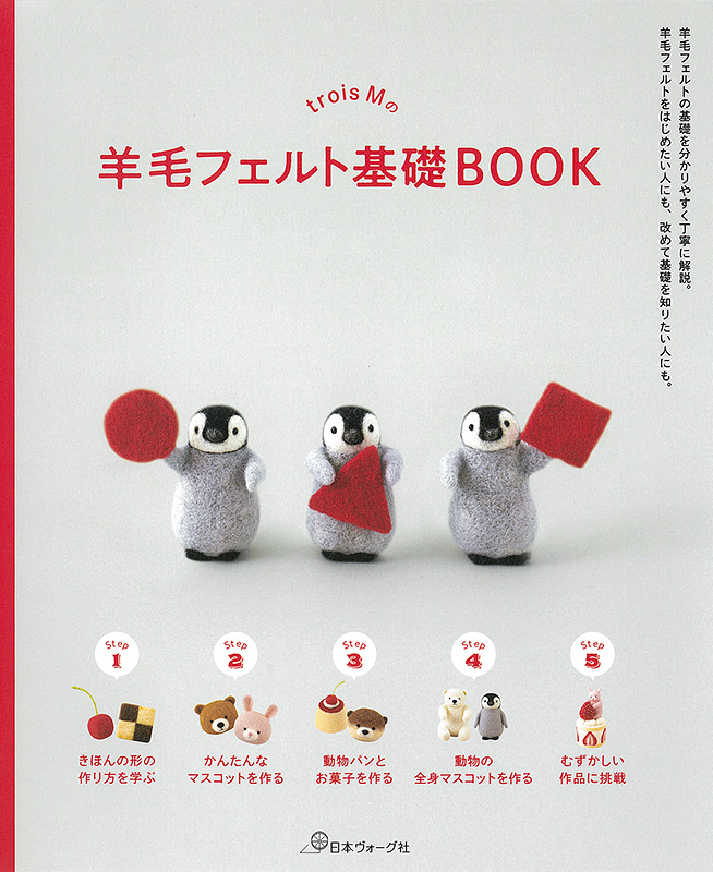 trois Mの羊毛フェルト基礎BOOK: 本｜手づくりタウン by 日本ヴォーグ社