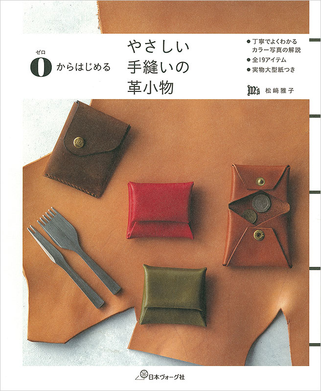 ゼロからはじめる やさしい手縫いの革小物: 本｜手づくりタウン by 日本ヴォーグ社