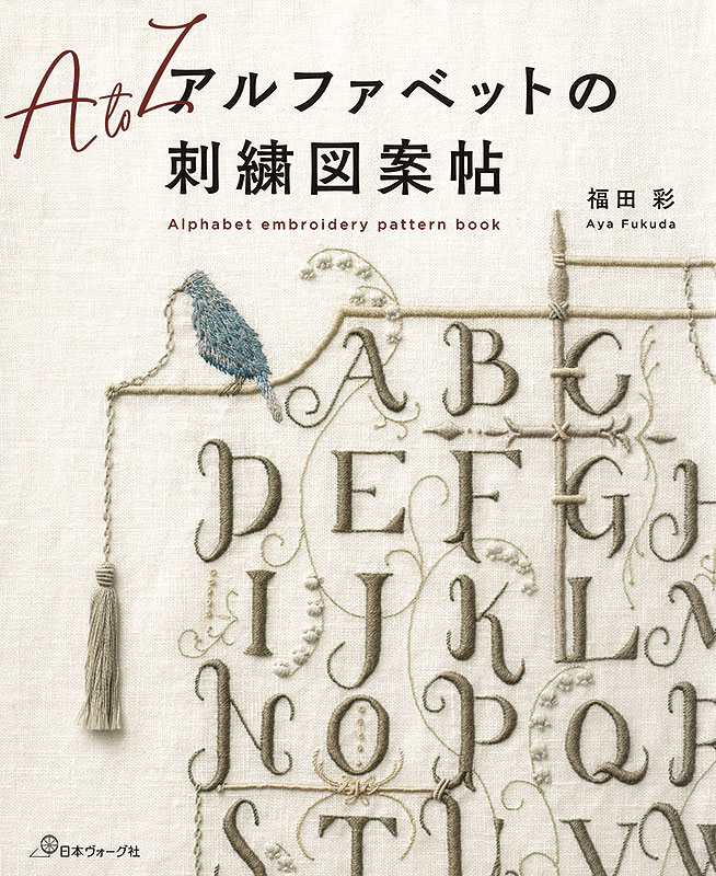 アルファベットの刺繍図案帖: 本｜手づくりタウン by 日本ヴォーグ社