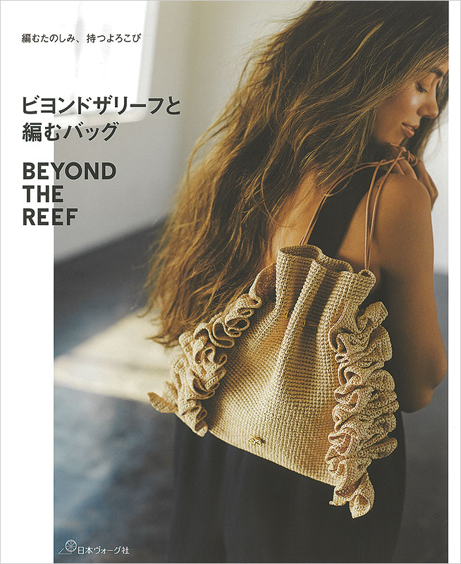 編むたのしみ、持つよろこび ビヨンドザリーフと編むバッグ: 本