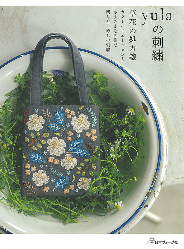 yulaの刺繍 草花の処方箋