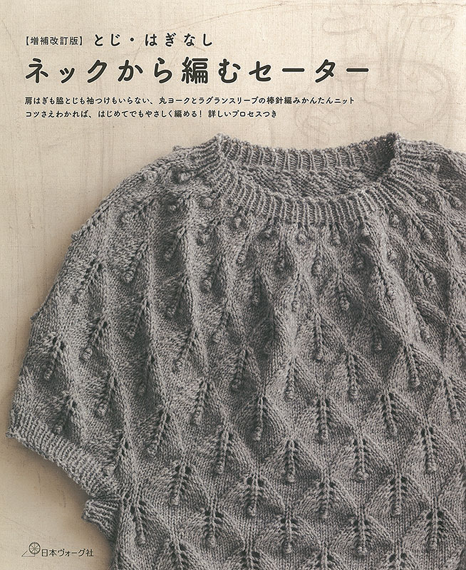 増補改訂版 とじ・はぎなし ネックから編むセーター: 本｜手づくり