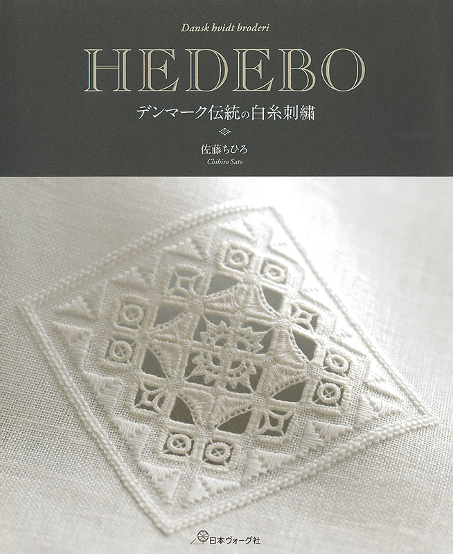 HEDEBO デンマーク伝統の白糸刺繍