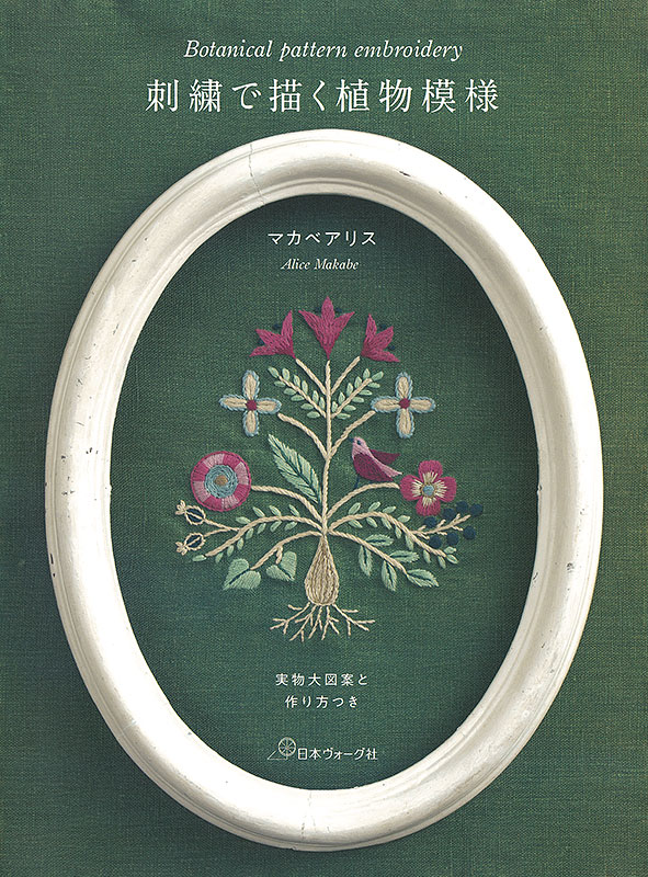 刺繍で描く植物模様　実物大図案と作り方つき