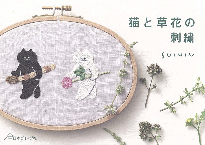 猫と草花の刺繍: 本｜手づくりタウン by 日本ヴォーグ社