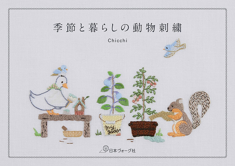 季節と暮らしの動物刺繍