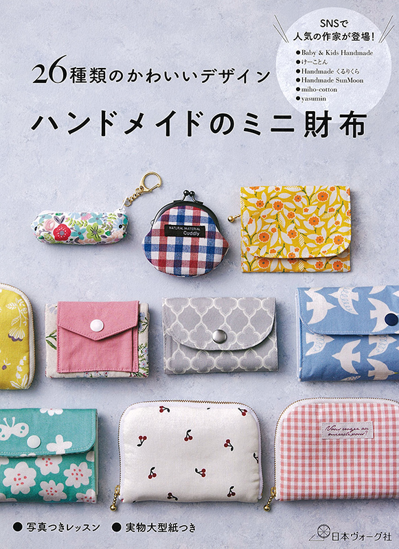 26種類のかわいいデザイン ハンドメイドのミニ財布: 本｜手づくりタウン by 日本ヴォーグ社