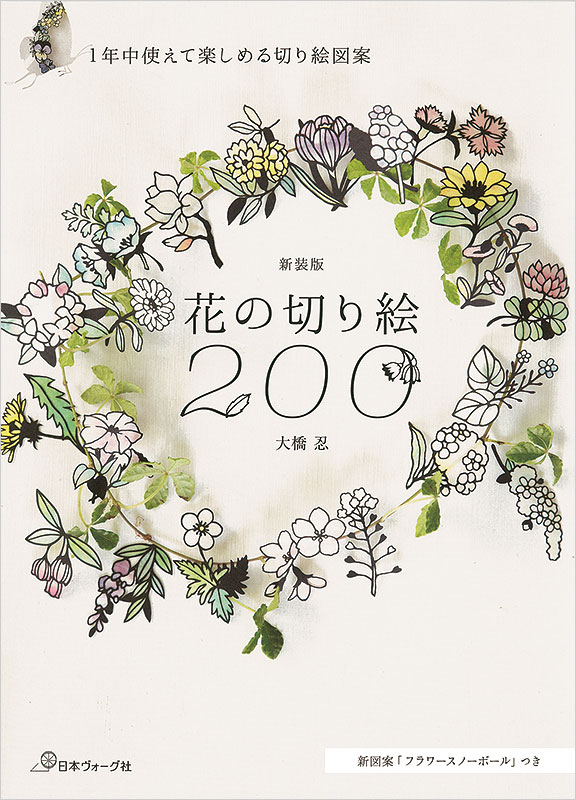 新装版 花の切り絵200