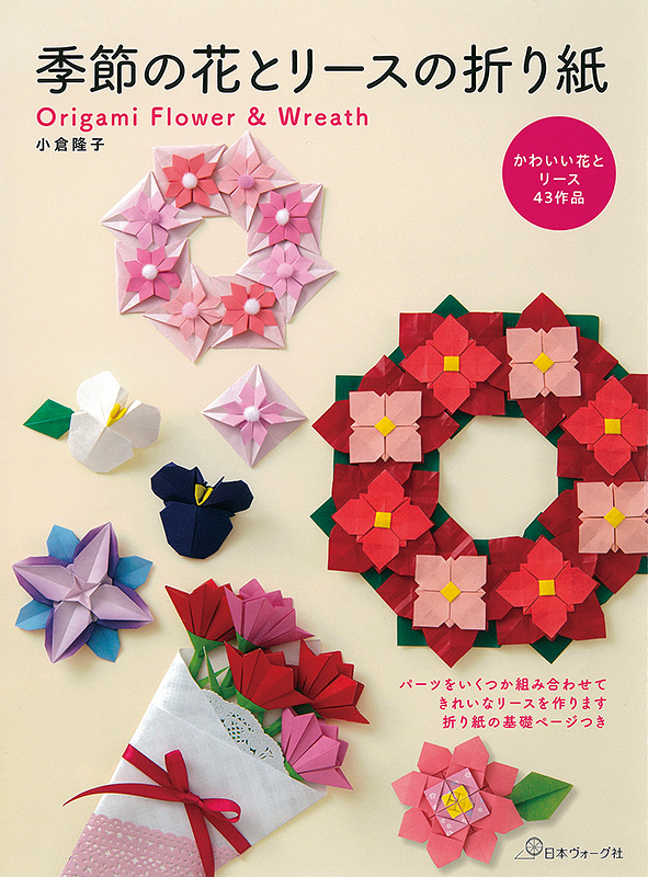 季節の花とリースの折り紙: 本｜手づくりタウン by 日本ヴォーグ社