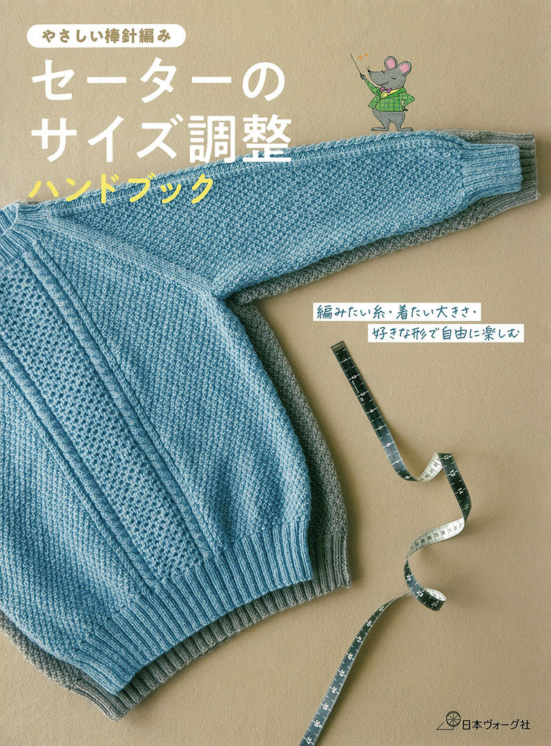 やさしい棒針編み　セーターのサイズ調整ハンドブック