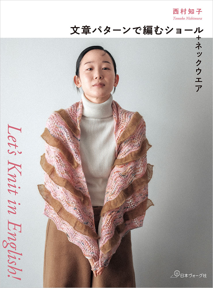 Let’s Knit in English！　文章パターンで編むショール＋ネックウエア