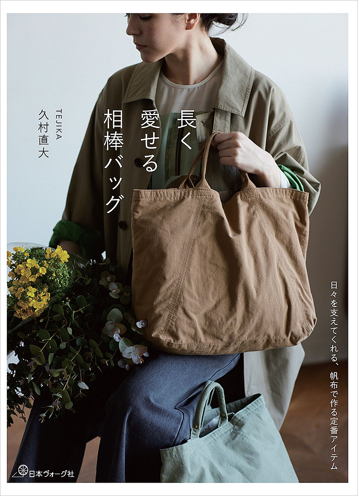 長く愛せる相棒バッグ
