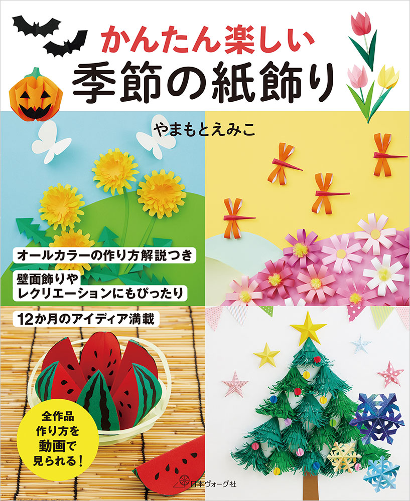 かんたん 楽しい 季節の紙飾り