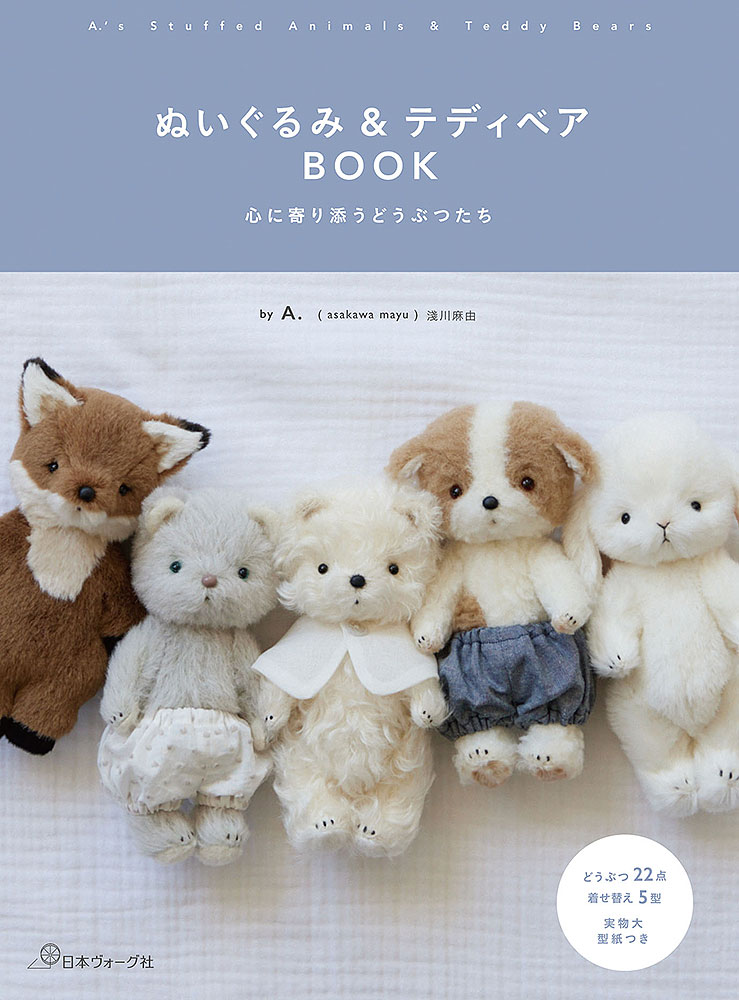 ぬいぐるみ＆テディベアBOOK 心に寄り添うどうぶつたち