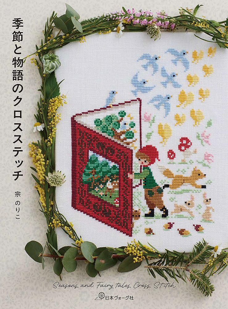 季節と物語のクロスステッチ　Seasons and Fairy tales Cross Stitch