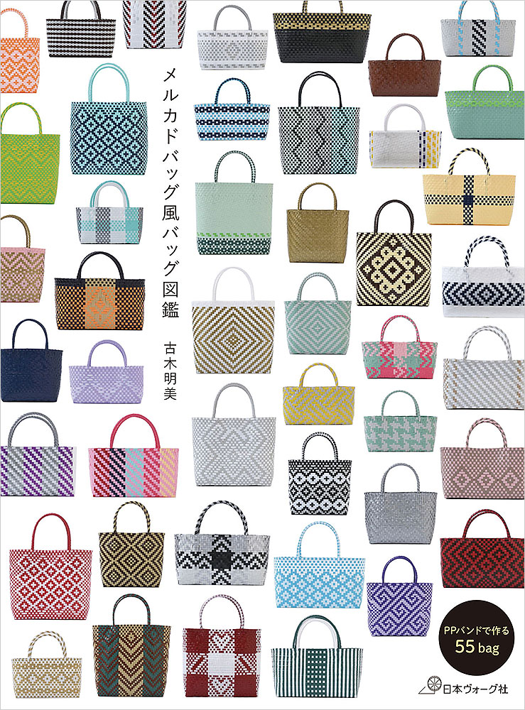 PPバンドで作る 55bag メルカドバッグ風バッグ図鑑