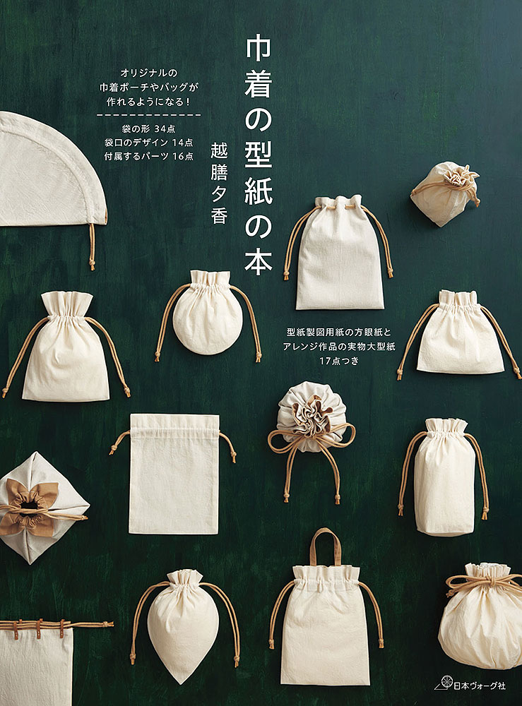 巾着の型紙の本