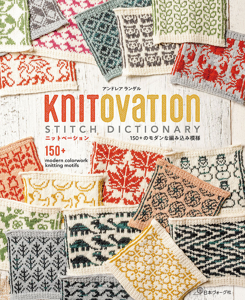 KnitOvation Stitch Dictionary　ニットベーション 150+のモダンな編み込み模様