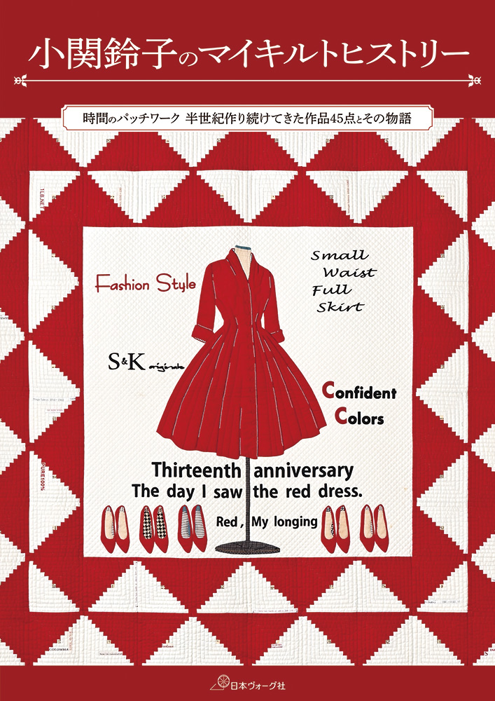 小関鈴子のマイキルトヒストリー