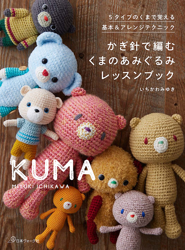 かぎ針で編む くまのあみぐるみレッスンブック: 本｜手づくり