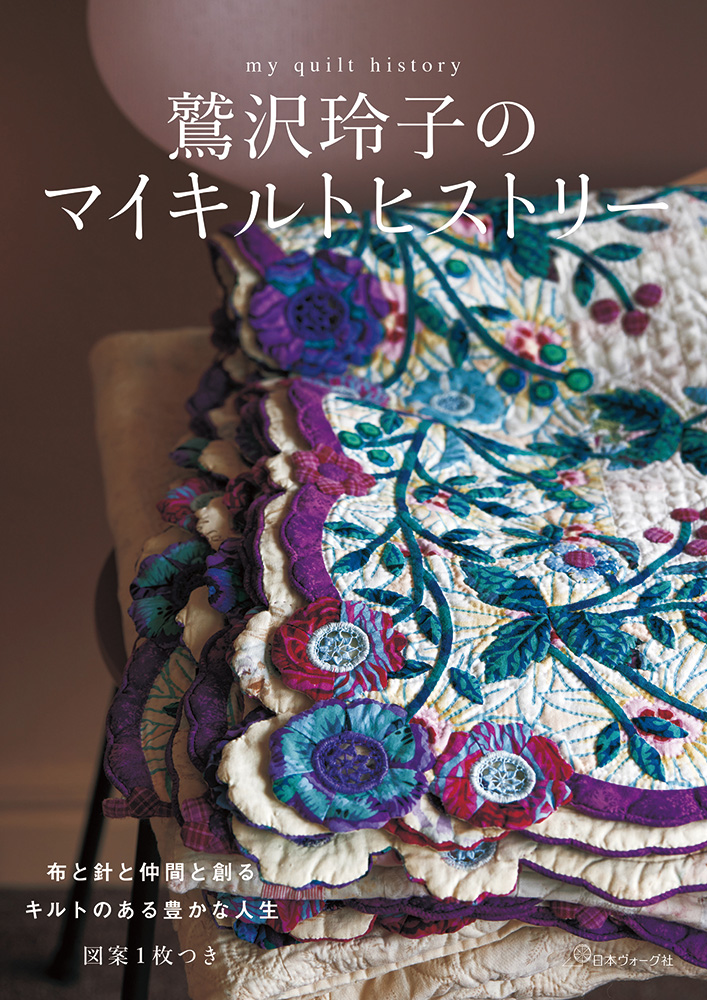 鷲沢玲子のマイキルトヒストリー
