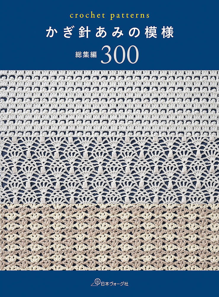 かぎ針あみの模様 総集編300: 本｜手づくりタウン by 日本ヴォーグ社