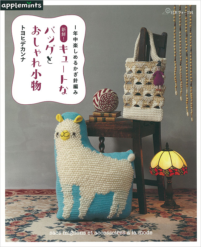 1年中楽しめるかぎ針編み 新鮮！キュートなバッグとおしゃれ小物