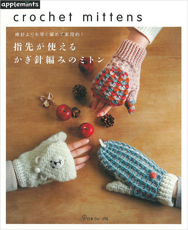 棒針より早く編めて実用的 指先が使えるかぎ針編みのミトン 本 手づくりタウン 日本ヴォーグ社