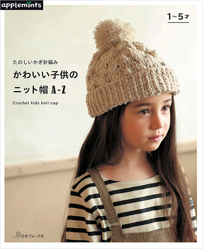 たのしいかぎ針編み かわいい子供のニット帽A-Z: 本｜手づくりタウン by 日本ヴォーグ社
