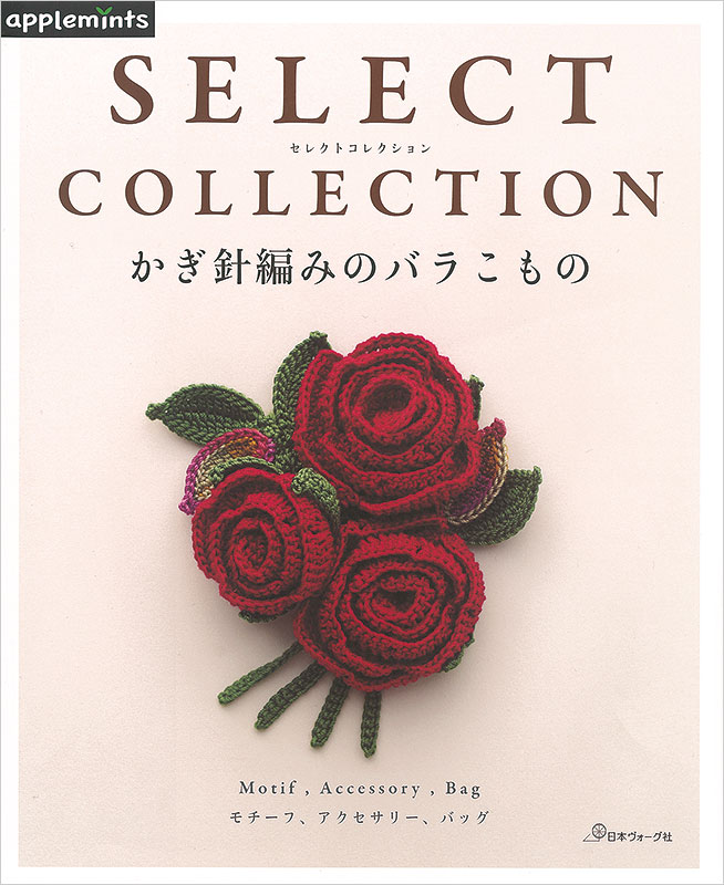 Select Collection かぎ針編みのバラこもの 本 手づくりタウン 日本ヴォーグ社