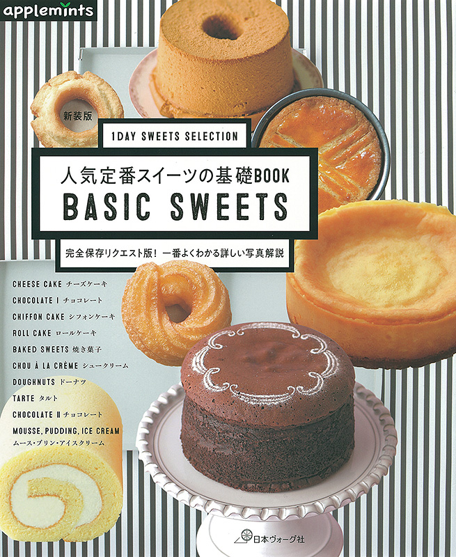 1DAY SWEETS SELECTION 人気定番スイーツの基礎BOOK 完全保存リクエスト版！一番よくわかる詳しい写真解説