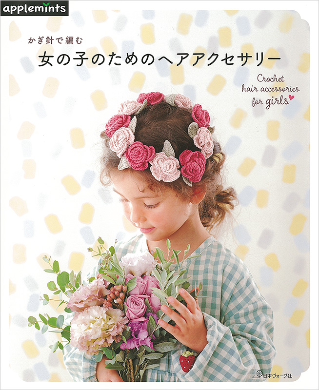 かぎ針で編む 女の子のためのヘアアクセサリー: 本｜手づくりタウン by 日本ヴォーグ社