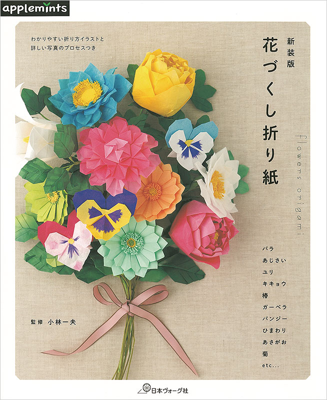 新装版 花づくし折り紙 本 手づくりタウン 日本ヴォーグ社