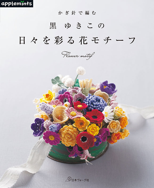 かぎ針で編む 黒ゆきこの日々を彩る花モチーフ: 本｜手づくりタウン by 日本ヴォーグ社