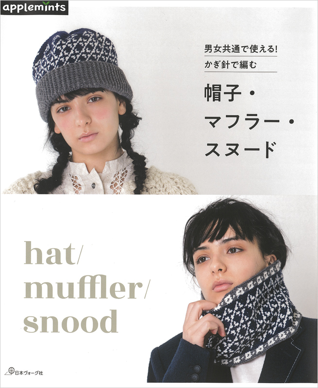 男女共通で使える！かぎ針で編む 帽子・マフラー・スヌード