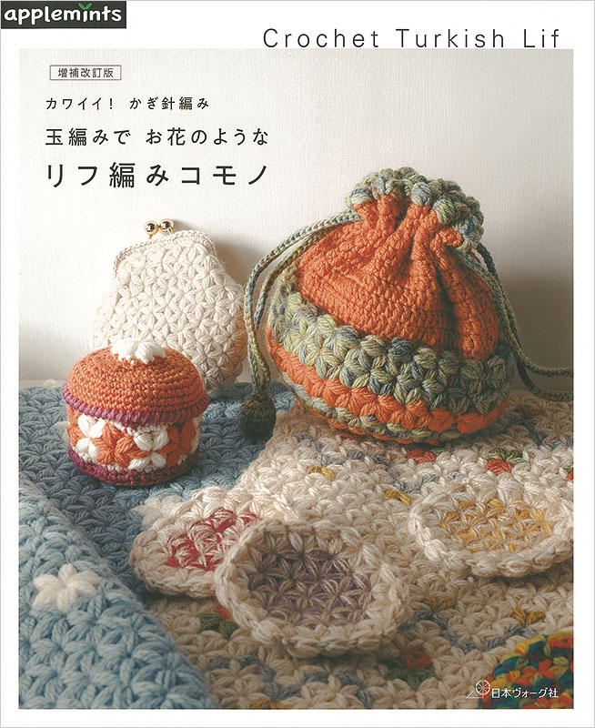 増補改訂版 カワイイ！かぎ針編み 玉編みでお花のようなリフ編みコモノ