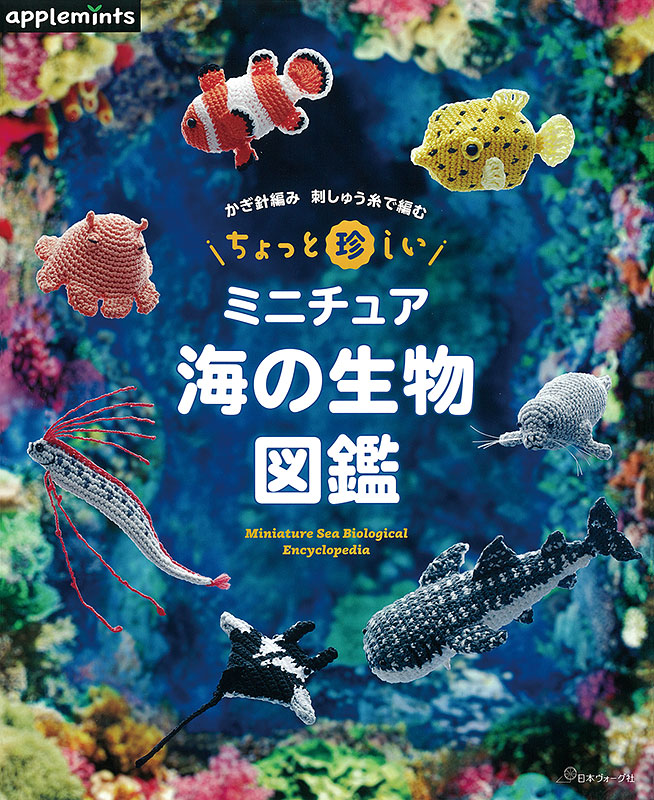 かぎ針編み 刺しゅう糸で編む ちょっと珍しいミニチュア 海の生物図鑑