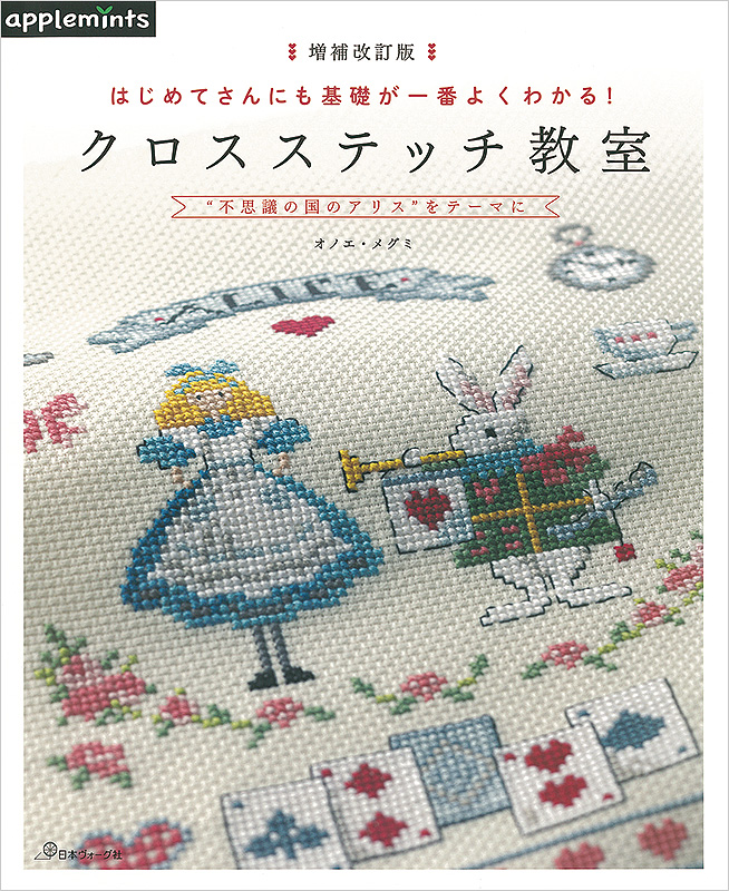 増補改訂版 はじめてさんにも基礎が一番よくわかる！ クロスステッチ