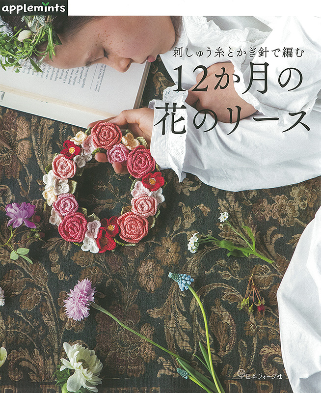 刺しゅう糸とかぎ針で編む 12か月の花のリース: 本｜手づくりタウン by 日本ヴォーグ社