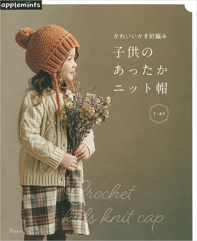 かわいいかぎ針編み 子供のあったかニット帽: 本｜手づくりタウン by 日本ヴォーグ社