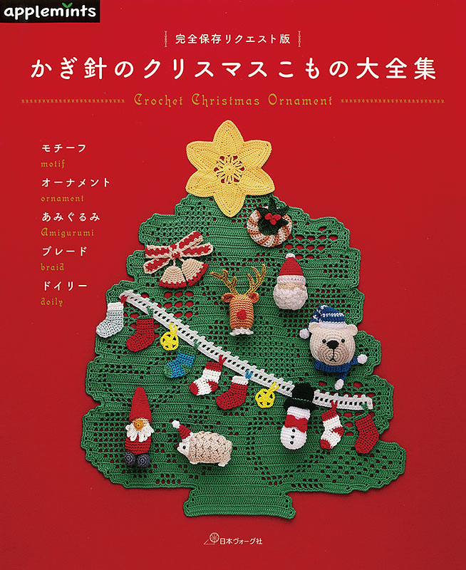 完全保存リクエスト版 かぎ針のクリスマスこもの大全集: 本｜手づくりタウン by 日本ヴォーグ社