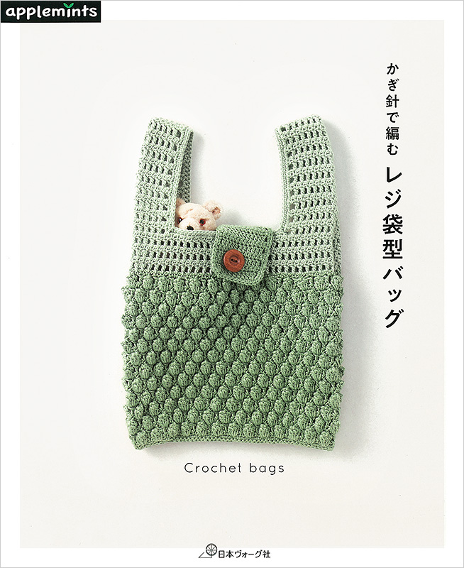 かぎ針で編む レジ袋型バッグ: 本｜手づくりタウン by 日本ヴォーグ社