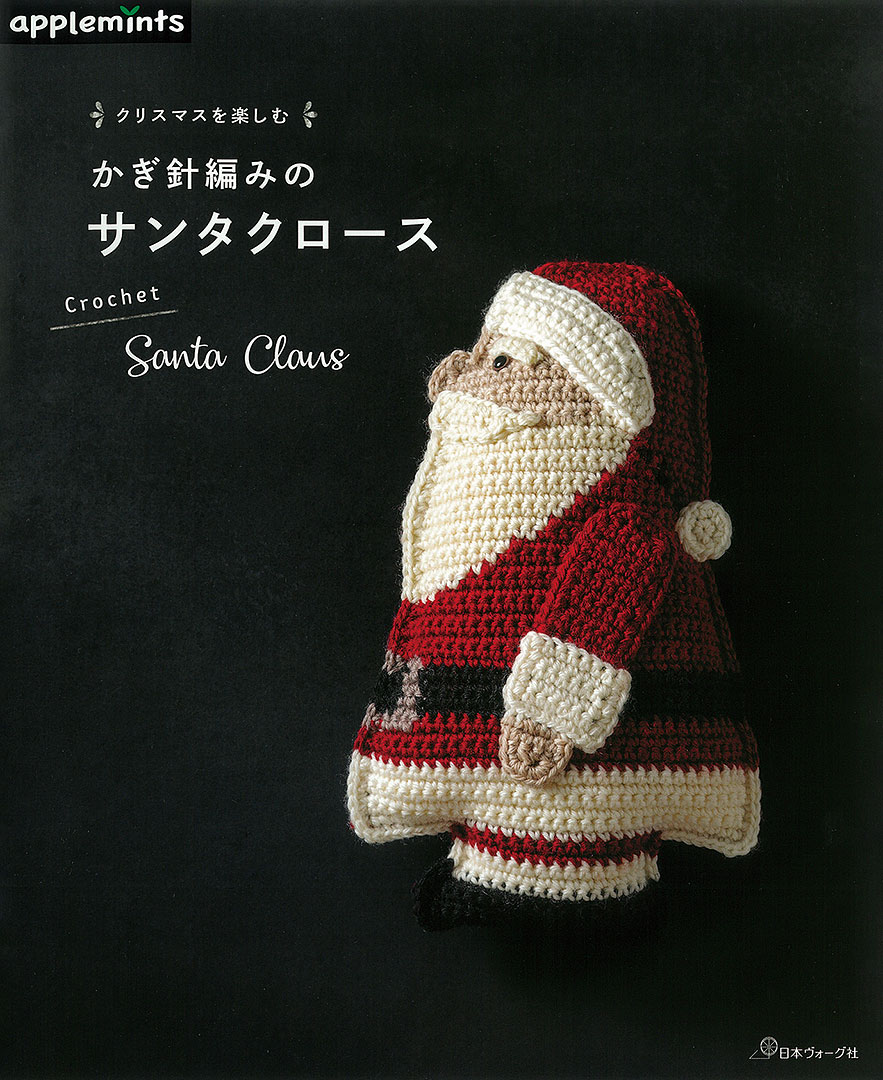 編み図 サンタのお菓子入れ - 材料