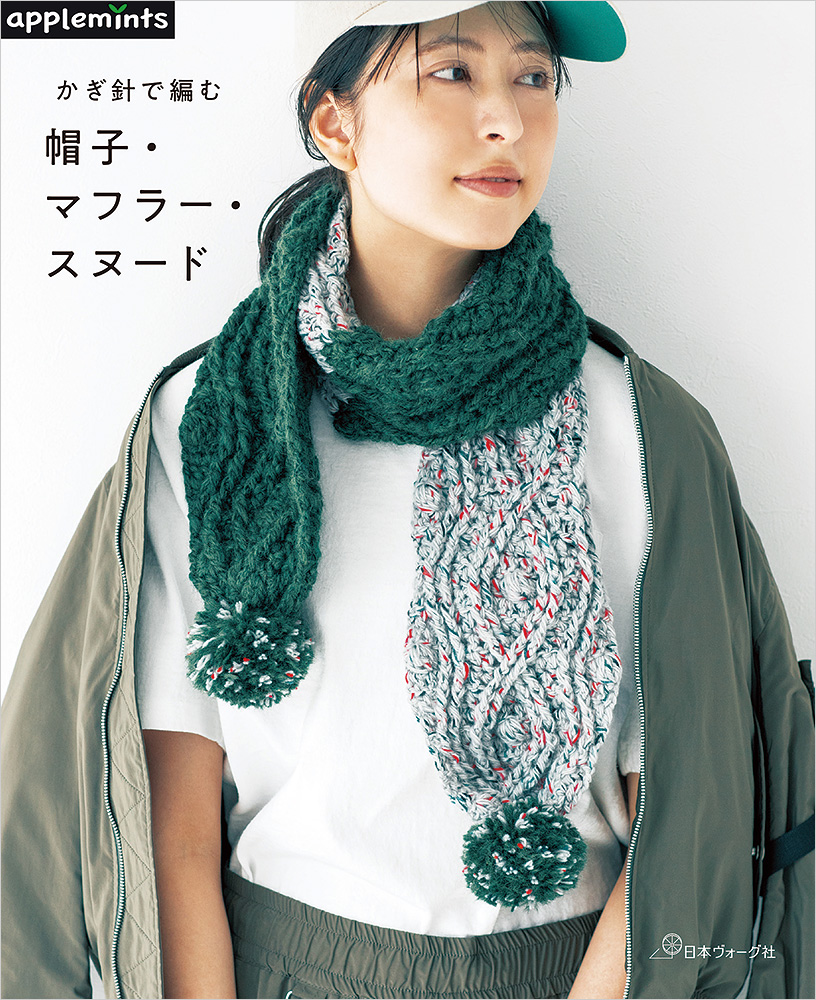 かぎ針で編む 帽子・マフラー・スヌード: 本｜手づくりタウン by 日本